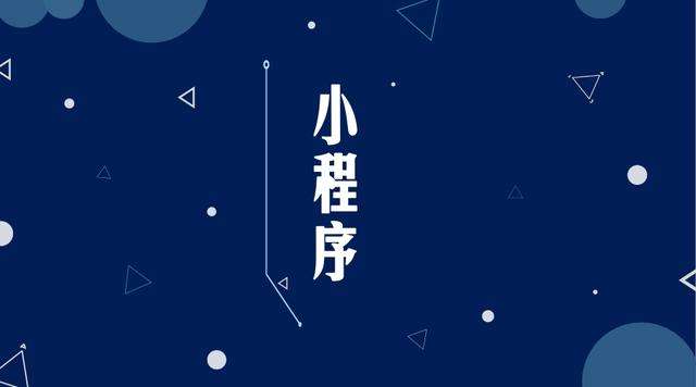 新荣微信小程序开发公司分析企业如何发挥小程序的作用